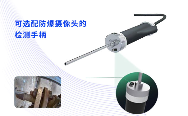 可選配防爆攝像頭的檢測手柄 可選配防爆攝像頭的檢測手柄