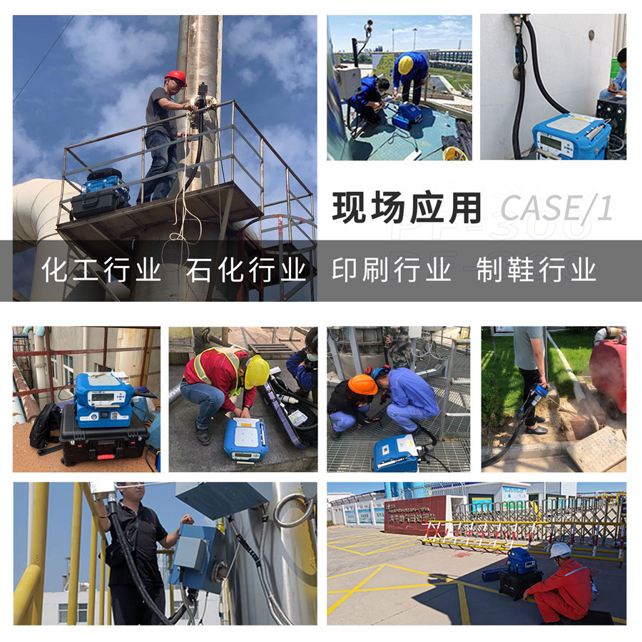 PF-300便攜式總烴、甲烷和非甲烷總烴測定儀現場應用