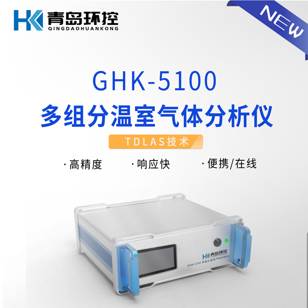 GHK-5100多組分溫室氣體分析儀 GHK-5100多組分溫室氣體分析儀