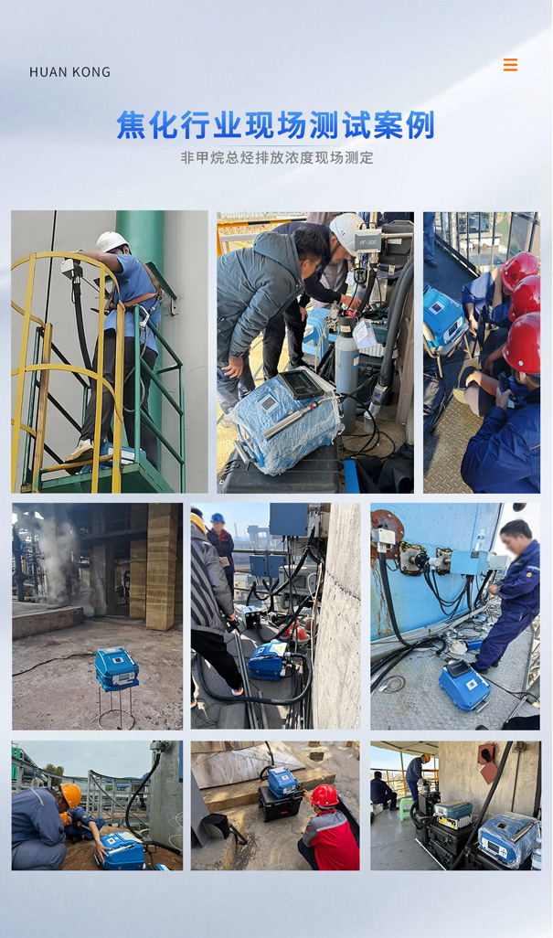 PF-300焦化行業非甲烷總烴現場測定.jpg PF-300焦化行業非甲烷總烴現場測定.jpg